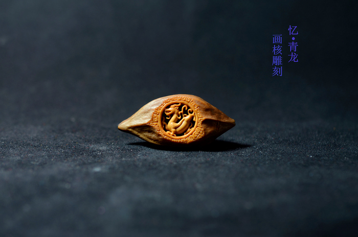  作品名称：【忆·青龙】